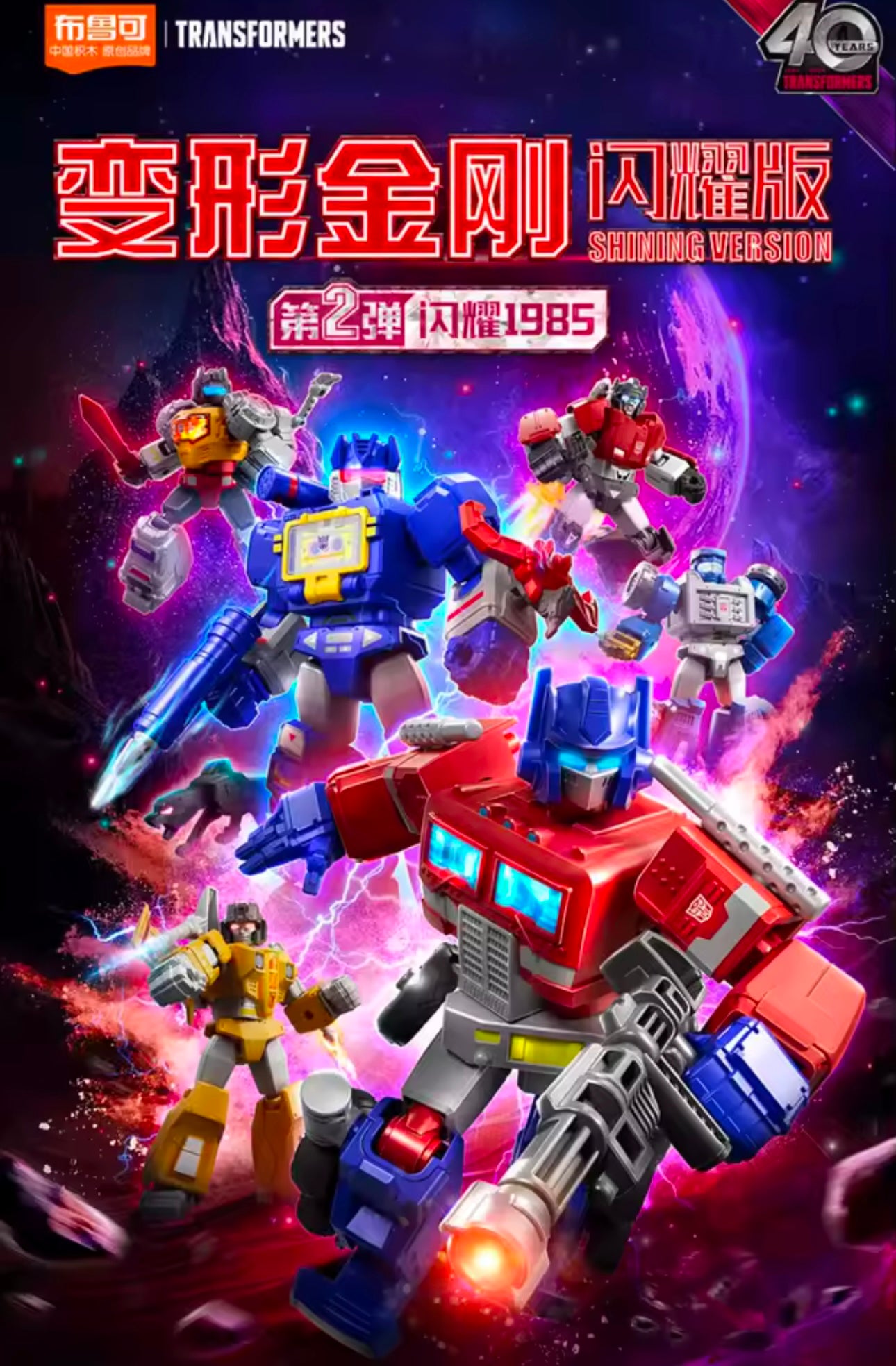 TRANSFORMERS G1 1985 Vol. 2 - Shining version (LED) Blokees - Figura Coleccionable / Caja Misteriosa (PEDIDO)